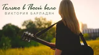 Виктория Барладян- Только в Твоей воле|Music video