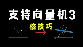 【数之道26】SVM支持向量机-核技巧Kernel Trick详解(多项式核函数Polynomial Kernel，无限维度高斯核函数 RBF Kernel）