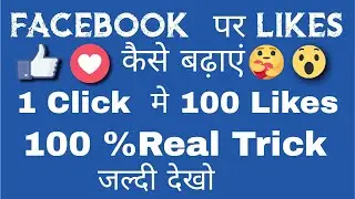 Facebook  पर Likes👍👍 कैसे बढ़ाए | 100% Real Trick Work| 2020 Working