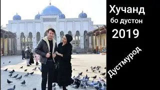 Шахри хучанд бо дустони кандам 2019