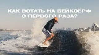 КАК ВСТАТЬ НА ВЕЙКСЁРФ. ОШИБКИ НОВИЧКОВ.