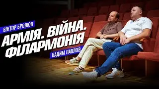 Віктор Бронюк: Армія, Війна, Філармонія | Інтерв'ю «20 хвилин»