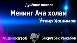 MENING ACHA XOLAM / МЕНИНГ АЧА ХОЛАМ / DUNYONING ISHLARI