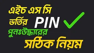 How to Recover PIN of  XI Class Admission 2024 | কিভাবে এইচএসসি ভর্তির পিন পুনঃরুদ্ধার করবেন?