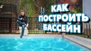Building a swimming pool or a pool for your home