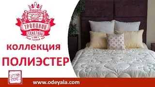 Троицкий текстиль. Коллекция - Полиэстер