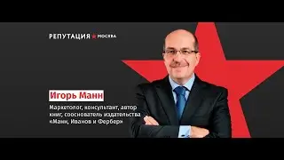 Игорь Манн - Почему главное - это ориентация на потребности клиента