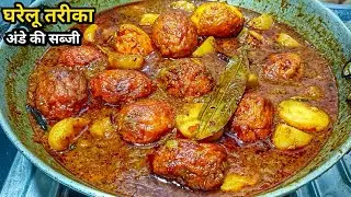 घरेलू तरीके से बनाएं अंडे की सब्जी | Ande Ki Sabji | Ande Ki Sabji Kaise Banaen