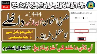 Wifaq ul Madaris Online Zimni Admission Method  ||  وفاق المدارس آن لائن ضمنی داخلے کا طریقہ