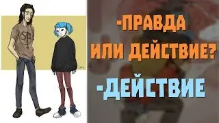 Озвучка фанфика SallyFace - Ларри, правда или действие? №1 - Правда? Ты не шутишь?