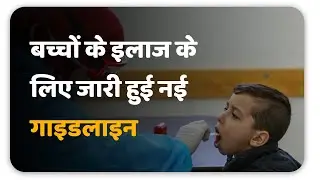 कोरोना संक्रमित बच्चों के इलाज के लिए जारी हुई नई गाइडलाइन ||