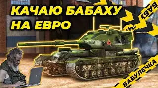 Качаем Бабаху. Запасаемся нервами