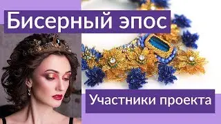 Бисерный Эпос 2018. О проекте и участниках.