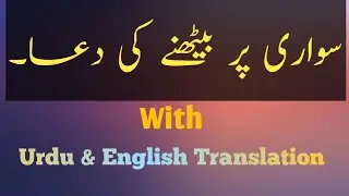 Sawari Par Bethne Ki Dua With Urdu & English Translation | Masnoon Dua | Itteba-e-Sunnat