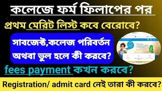 WB centralised admission portal 2024।merit list date।after form fillup what to do।college admission