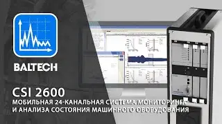 CSI 2600. Мобильная 24-канальная система мониторинга и анализа состояния машинного оборудования.