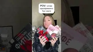 POV: когда читаешь больше одной книги #книги #книжныйблог #библиотеки #книжныйобзор