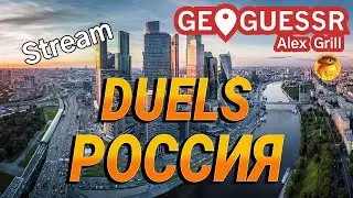 Нестандартная Россия. Командные дуэли. Russia. Duels #россия #record #geoguessr
