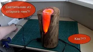 Старый пень + эпоксидка = ФАНТАСТИЧЕСКИЙ СВЕТИЛЬНИК!  DIY