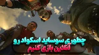 چطوری سوساید اسکواد رو آنلاین بازی کنیم؟
