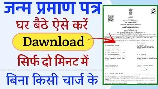 Birth Certificate Online Download | Janam Praman Patra Kaise Download Kare | जन्म प्रमाण डाउनलोड करे