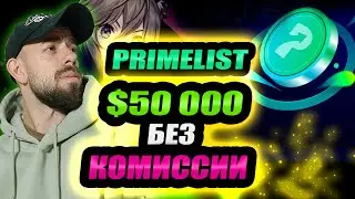 HUOBI PRIMELIST 7000 ЛОТОВ БЕСПЛАТНО? HUOBI LOVE КАК ПОЛУЧИТЬ ТОКЕНЫ