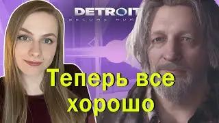Идеальный финал ► Detroit: Become Human #6