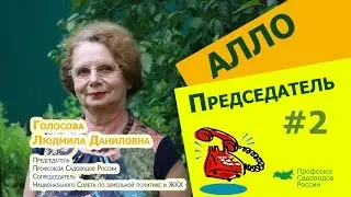 Алло, Председатель?!#2 Видеовстреча Садоводов с Голосовой Людмилой Даниловной