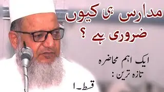 Madaris Hi Q Zaruri Hai ? Ek Bada  Muhazrah | Maulana Kaleem Siddiqui | تازہ ترین محاضرہ