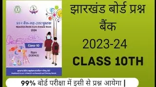 Jac question bank 2024 | jac class 10 question bank 2024 | jac class 12 question bank 2024