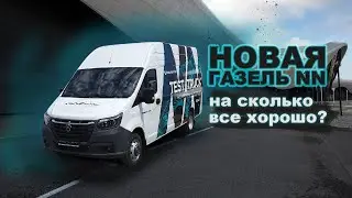 НОВАЯ ГАЗЕЛЬ NN | на сколько все хорошо???