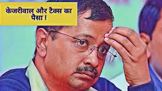 #kejriwal aur tax ka paisa #bjp #aap #memes #desimemes #amitabhagnihotri Ankur  Chauhan #AnnChauhan