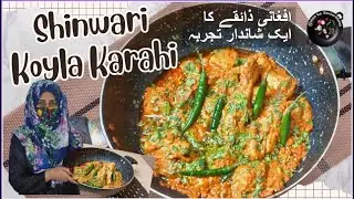 Shinwari Koyla Karahi: A Culinary Journey to Afghanistan | An Smokey and Flavorful Afghan Delight