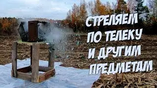 Убойная свалка: Стрельба по телеку, арбузам и другому