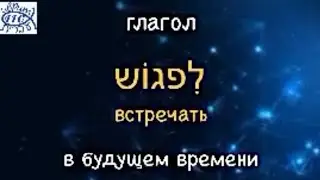 Глагол לפגוש - ВСТРЕТИТЬ в будущем времени