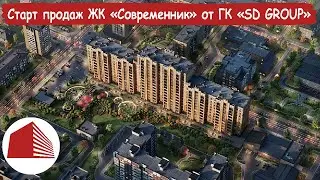 Cтарт продаж квартир в новом жилом комплексе “Современник” от ГК “SD-Group”