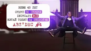 Ниве 45 лет | Chery по скидке | Inchcape всё | Китай топит за экологию | ABZ'dec #4