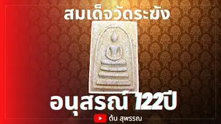 สมเด็จวัดระฆัง รุ่น อนุสรณ์ 122ปี