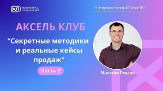 Секретные методики и реальные кейсы продаж от гуру ИксПи Максима Гмыри. ЧАСТЬ 2