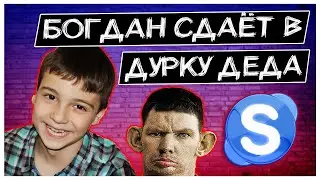 Богдан сдаёт в дурку Деда Пранк 