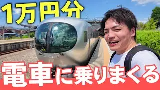 【贅沢】関東を走る電車に1万円分乗ってみた！