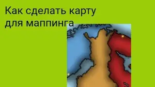 туториал как сделать карту для маппинга