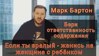 Борщ жрать готов? Спать готов? А брать ответственность за РСП не готов? | Марк Бартон [Развальцовка]