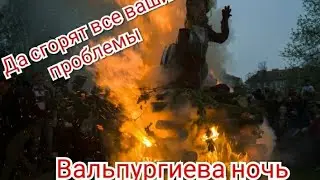 Вальпургиева ночь. Костёр.  Сожги свои проблемы.