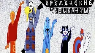 Сказка Бременские музыканты - Братья Гримм.