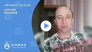 #7 Отзыв об агентстве недвижимости Алмаз