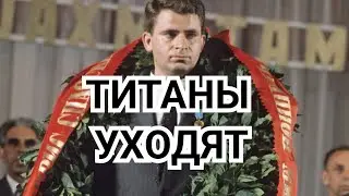 1) ТИТАНЫ УХОДЯТ...  Творчество Спасского.
