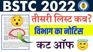 Bstc third list 2022/Bstc third list cut off 2022/Bstc third list kab aayegi/Bstc College Allotment