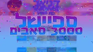 מיקמק: ספיישל 3000 סאבים הגרלה על 6 מיקים נדירים אש עם מלא שדרוגים ומלא אש!!