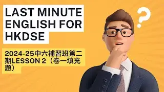 2024-25中六補習班第二期Lesson 2（卷一填充題）